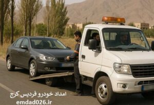 شماره امداد خودرو فردیس کرج