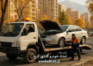 شماره امداد خودرو گلشهر کرج
