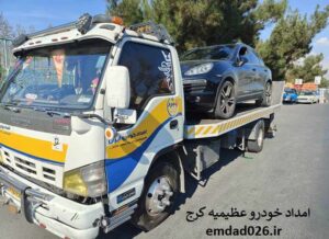 شماره امداد خودرو عظیمیه کرج