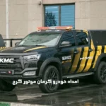 امداد خودرو کرمان موتور کرج