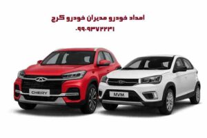 امداد مدیران خودرو کرج